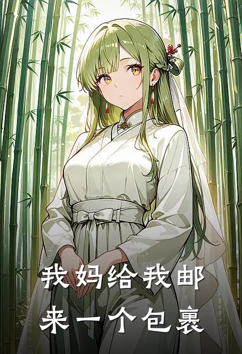 我妈给我邮来一个包裹抖音热门完整版在线阅读_抖音热门完整版阅读