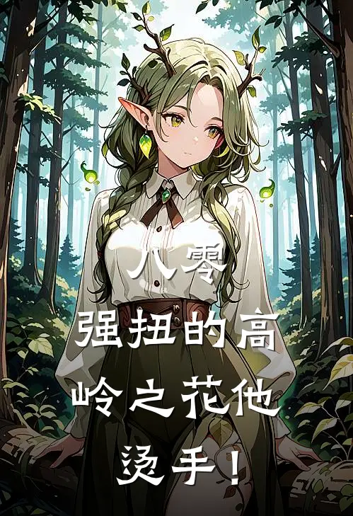 八零：强扭的高岭之花他烫手！