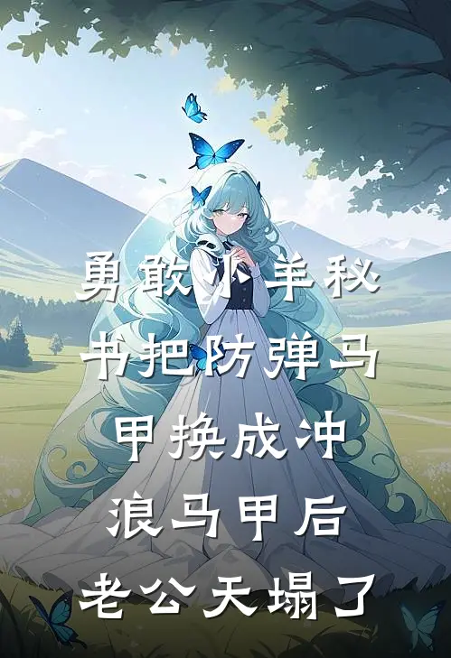 勇敢小羊秘书把防弹马甲换成冲浪马甲后，老公天塌了