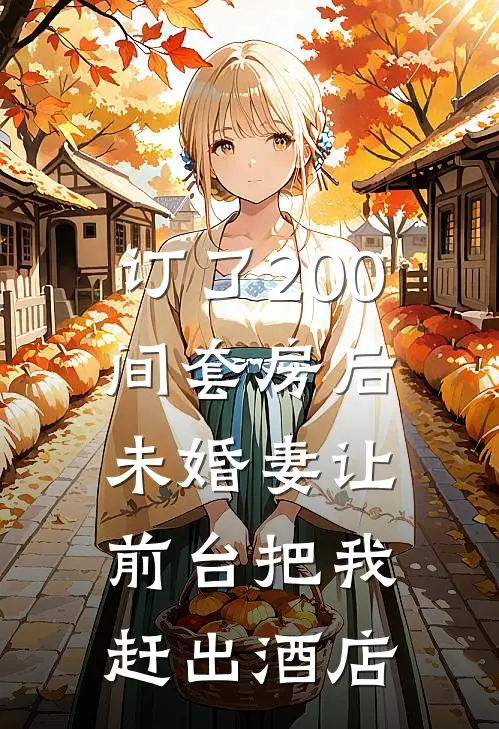 订了200间套房后，未婚妻让前台把我赶出酒店