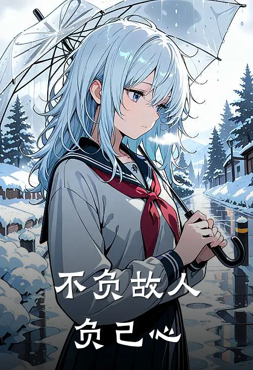 不负故人负己心