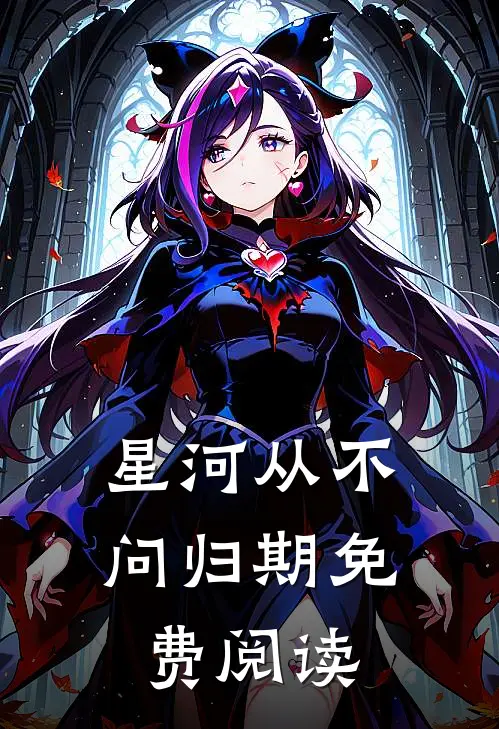 星河从不问归期免费阅读