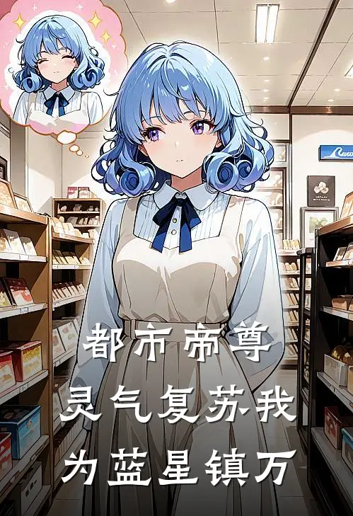 都市帝尊：灵气复苏我为蓝星镇万(林辰苏清月)推荐小说_都市帝尊：灵气复苏我为蓝星镇万(林辰苏清月)全文免费阅读大结局