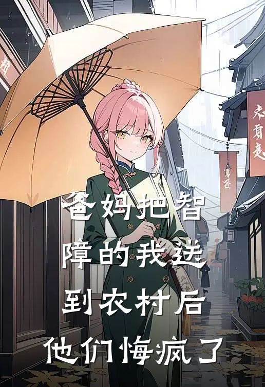 爸妈把智障的我送到农村后，他们悔疯了