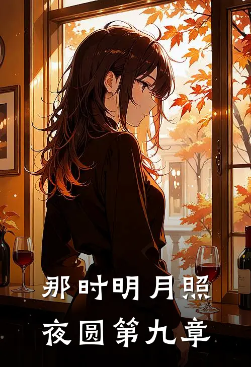 那时明月照夜圆第九章