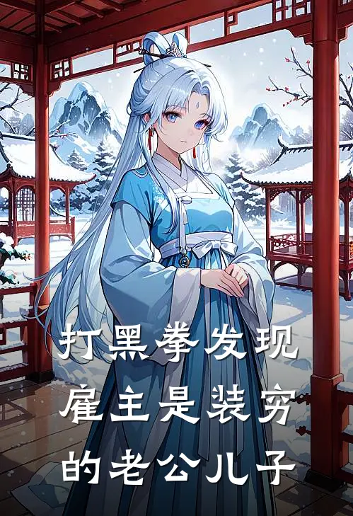 打黑拳发现雇主是装穷的老公儿子