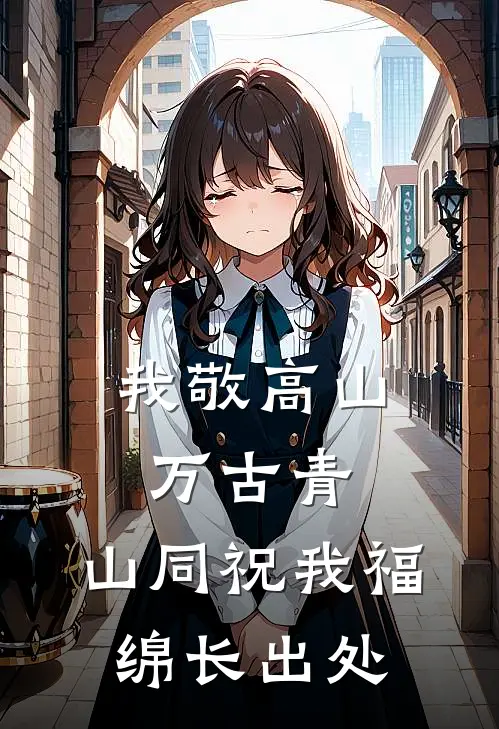 我敬高山万古青,山同祝我福绵长出处