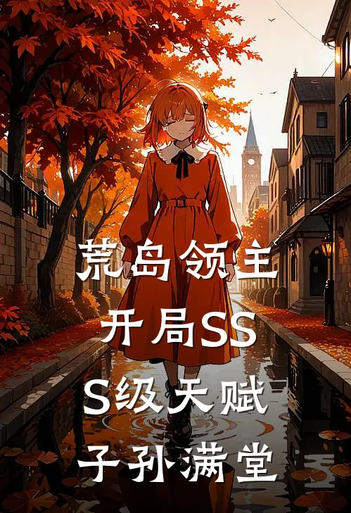 荒岛领主：开局SSS级天赋子孙满堂(林然张若琳)完整版免费全文阅读_最热门小说荒岛领主：开局SSS级天赋子孙满堂林然张若琳