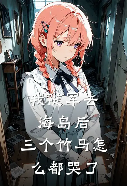 春迟陆卫国《我随军去海岛后，三个竹马怎么都哭了》全本免费在线阅读_(春迟陆卫国)最新章节在线阅读