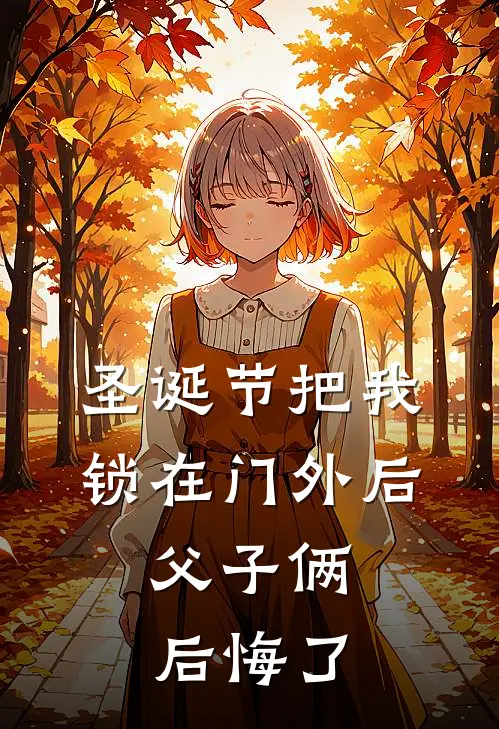 圣诞节把我锁在门外后，父子俩后悔了