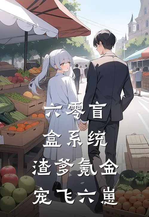 刘学义学义(六零盲盒系统：渣爹氪金宠飞六崽)最新章节免费在线阅读_(刘学义学义)完结版在线阅读