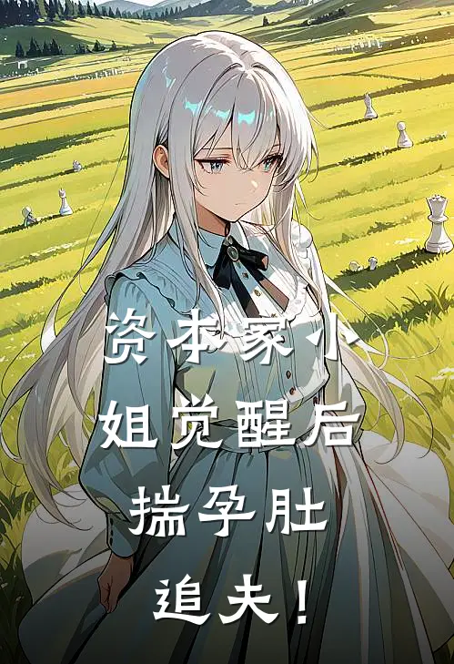 资本家小姐觉醒后，揣孕肚追夫！