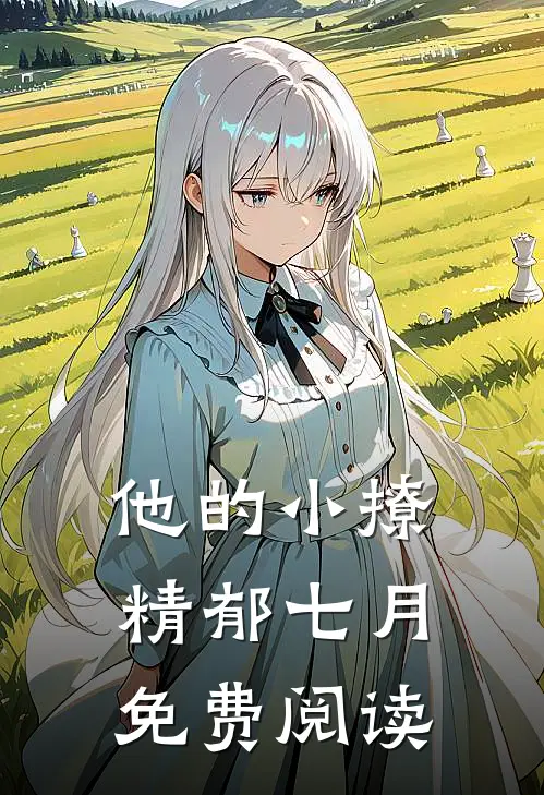 他的小撩精郁七月免费阅读