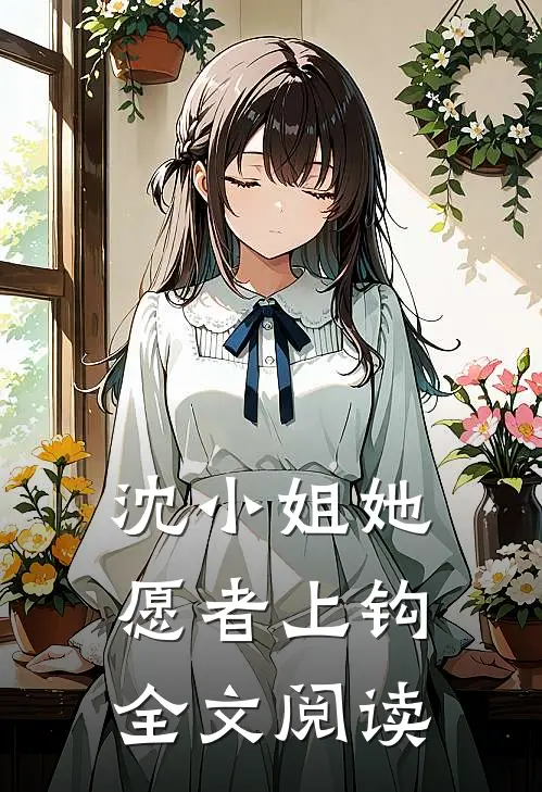 沈小姐她愿者上钩全文阅读