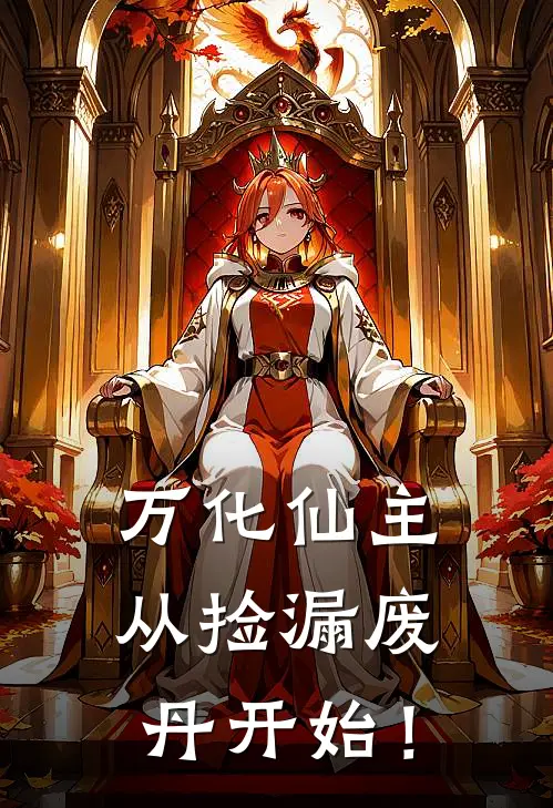 万化仙主，从捡漏废丹开始！