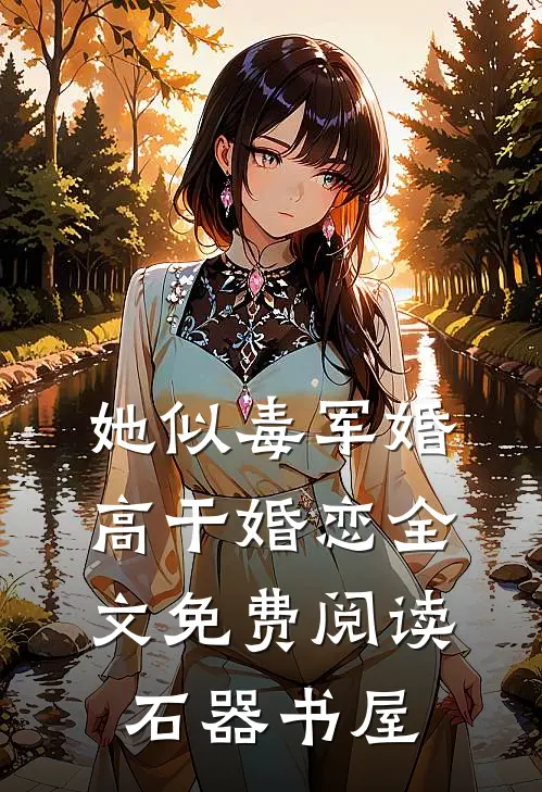 她似毒 (军婚 高干 婚恋)全文免费阅读石器书屋