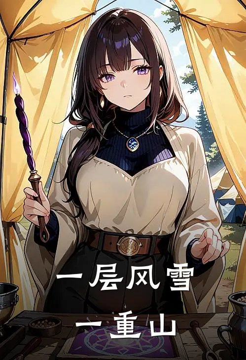 一层风雪一重山