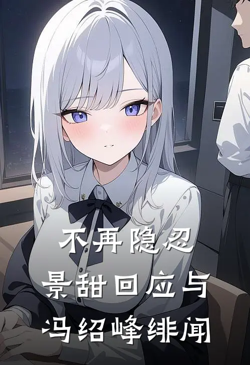 不再隐忍,景甜回应与冯绍峰绯闻