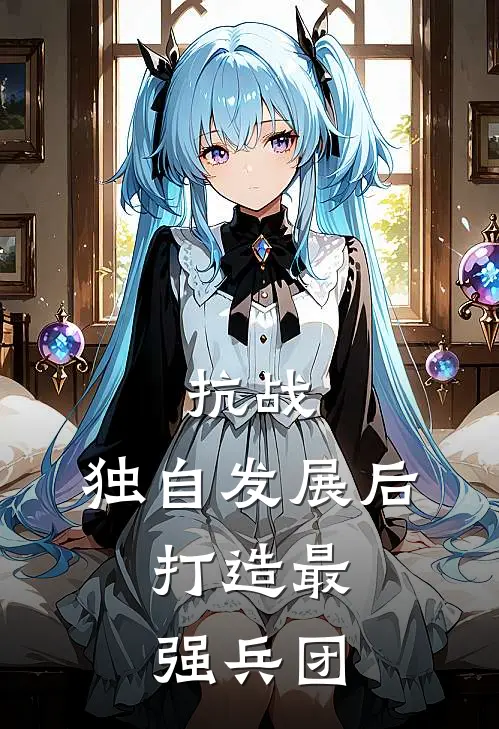 抗战：独自发展后，打造最强兵团