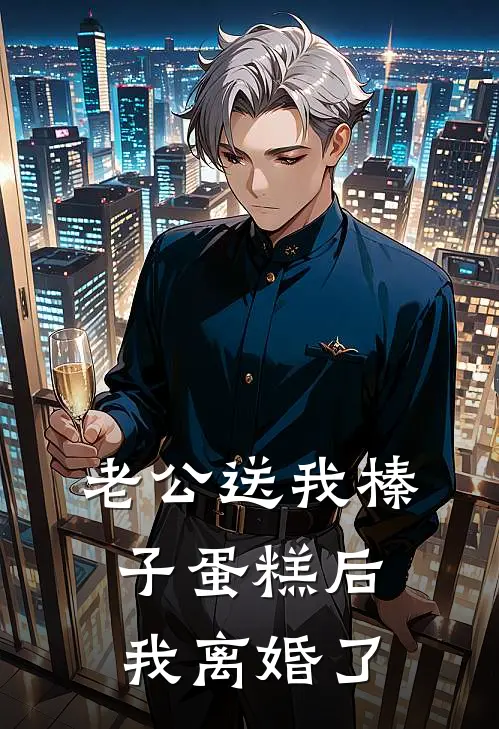 老公送我榛子蛋糕后，我离婚了