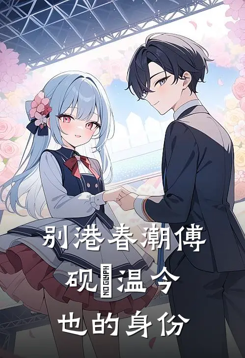 别港春潮傅砚璟温今也的身份