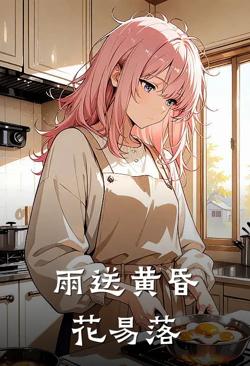 雨送黄昏花易落