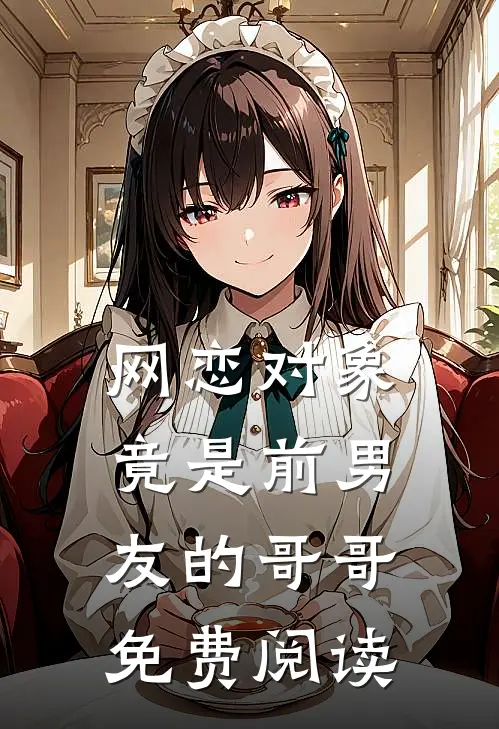 网恋对象竟是前男友的哥哥免费阅读