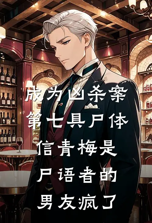 成为凶杀案第七具尸体，信青梅是尸语者的男友疯了