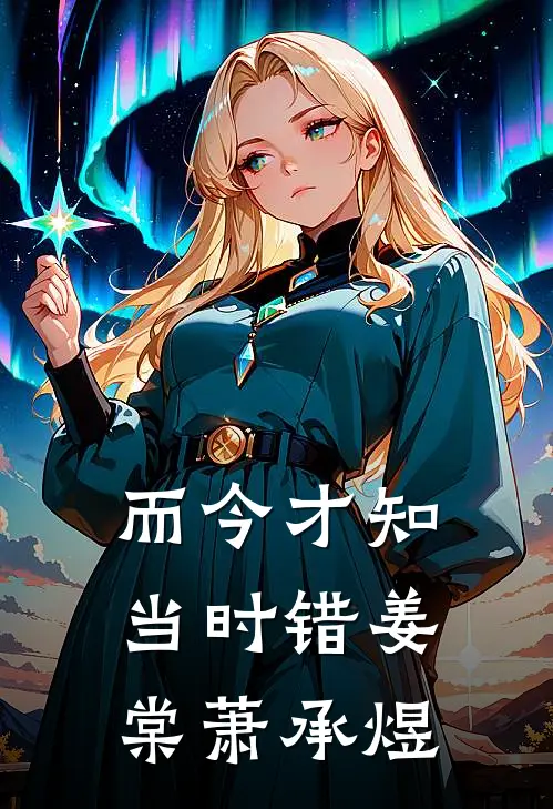 而今才知当时错姜棠萧承煜