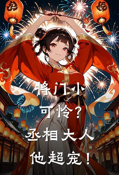 《将门小可怜？丞相大人他超宠！》范语诺君宇宸全集免费在线阅读_(范语诺君宇宸)全章节免费在线阅读