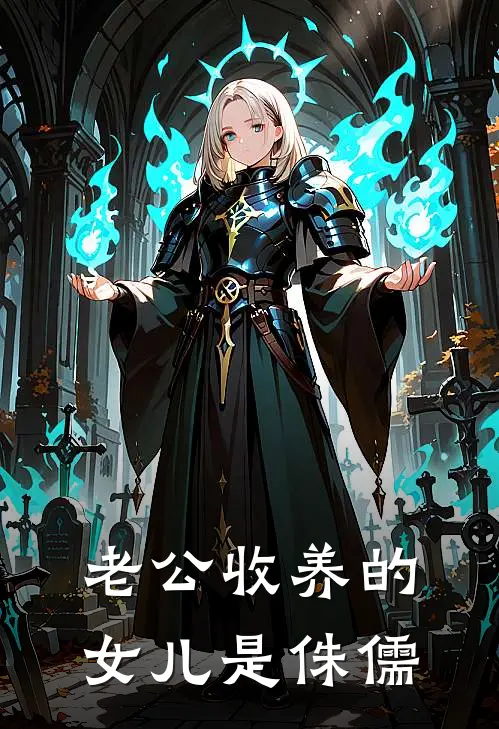 老公收养的女儿是侏儒