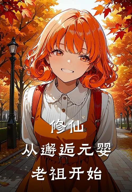 修仙：从邂逅元婴老祖开始