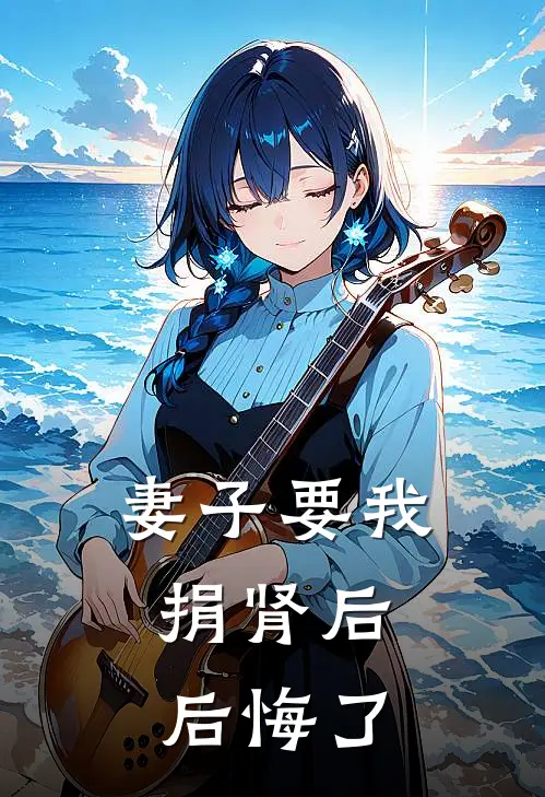 妻子要我捐肾后，后悔了