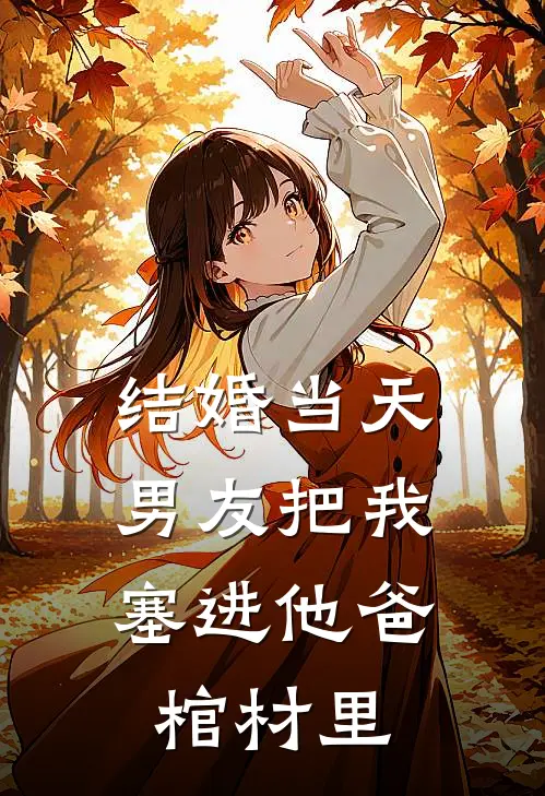 结婚当天，男友把我塞进他爸棺材里