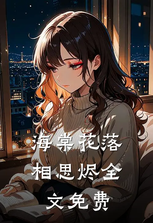 海棠花落相思烬全文免费