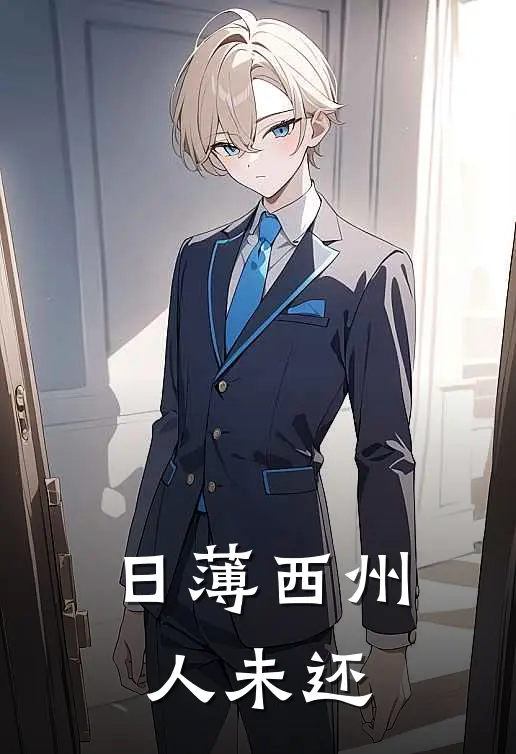 日薄西州人未还姜晚薄西州全集免费小说_免费小说完结日薄西州人未还(姜晚薄西州)