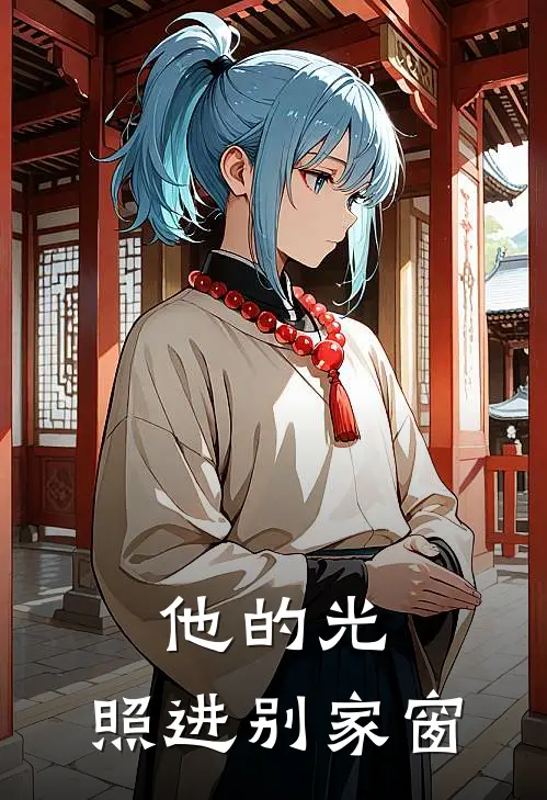 他的光，照进别家窗(薛城砚京海)小说最新章节_全文免费小说他的光，照进别家窗薛城砚京海