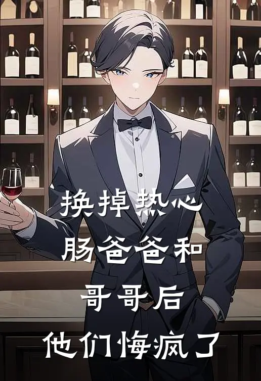 换掉热心肠爸爸和哥哥后，他们悔疯了