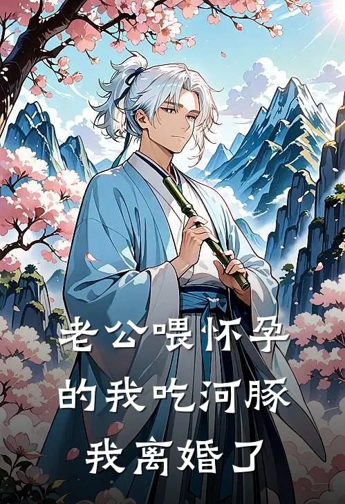 老公喂怀孕的我吃河豚，我离婚了