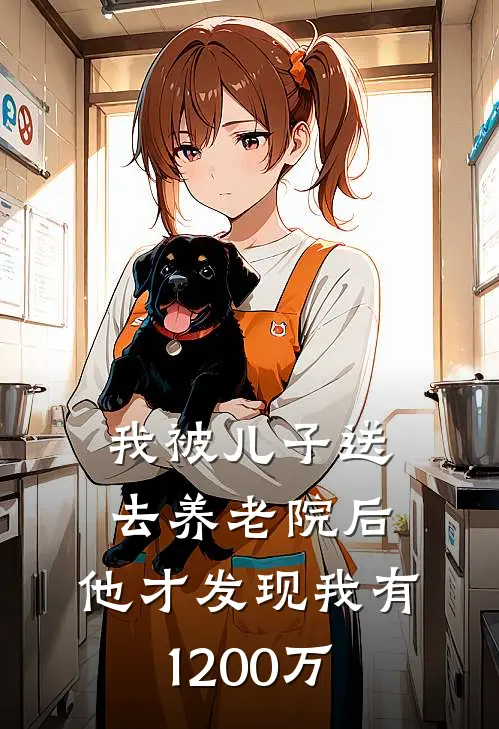 我被儿子送去养老院后，他才发现我有1200万