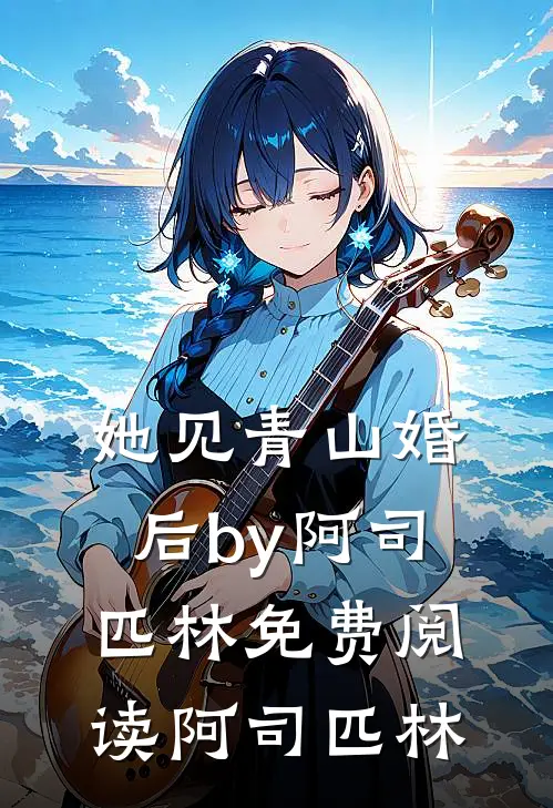 她见青山(婚后)by阿司匹林免费阅读阿司匹林