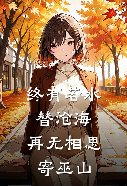 终有若水替沧海，再无相思寄巫山