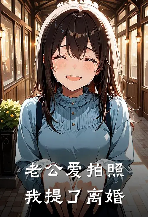 老公爱拍照,我提了离婚(雨蒙于泽明)小说完整版_完结好看小说老公爱拍照,我提了离婚雨蒙于泽明