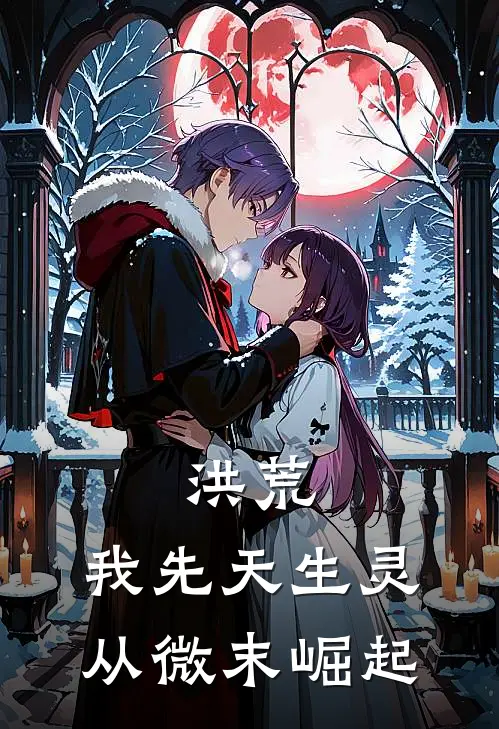 洪荒：我先天生灵，从微末崛起