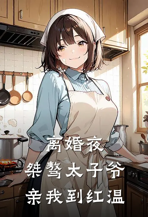 离婚夜，桀骜太子爷亲我到红温温时妤裴晏京免费小说完结_最新章节列表离婚夜，桀骜太子爷亲我到红温(温时妤裴晏京)