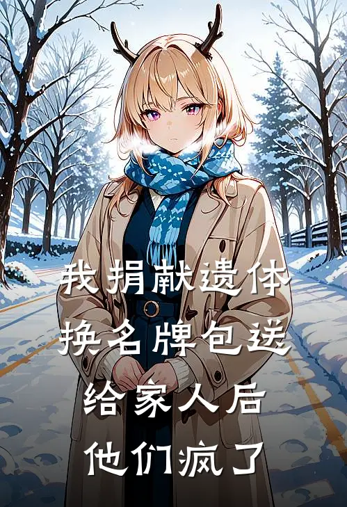 我捐献遗体换名牌包送给家人后，他们疯了