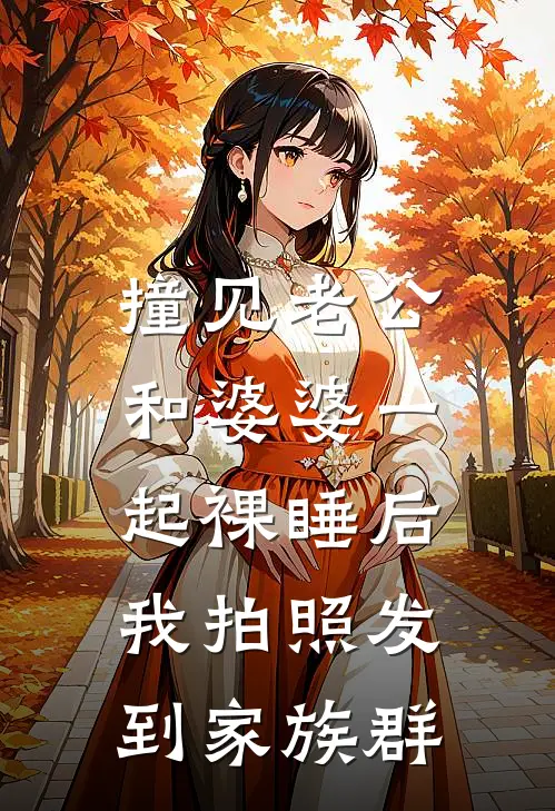 撞见老公和婆婆一起裸睡后，我拍照发到家族群