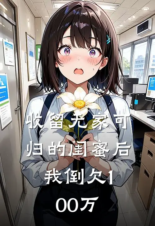 收留无家可归的闺蜜后，我倒欠100万