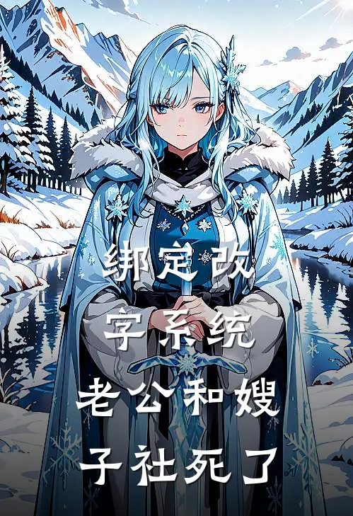 绑定改字系统，老公和嫂子社死了