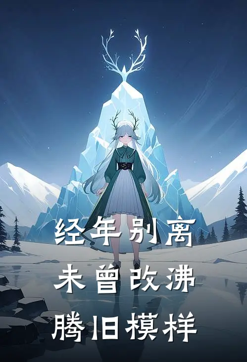 经年别离未曾改沸腾旧模样